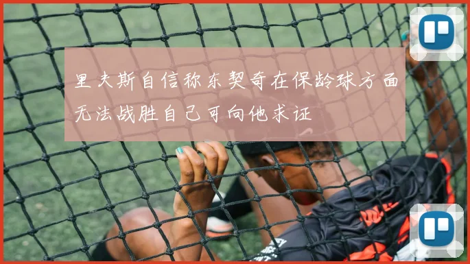 里夫斯自信称东契奇在保龄球方面无法战胜自己可向他求证
