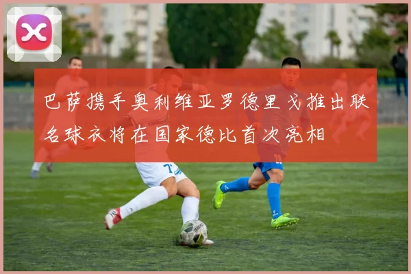 巴萨携手奥利维亚罗德里戈推出联名球衣将在国家德比首次亮相