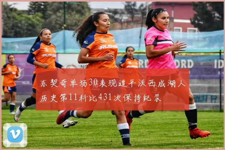 东契奇单场30表现追平沃西成湖人历史第11科比431次保持纪录